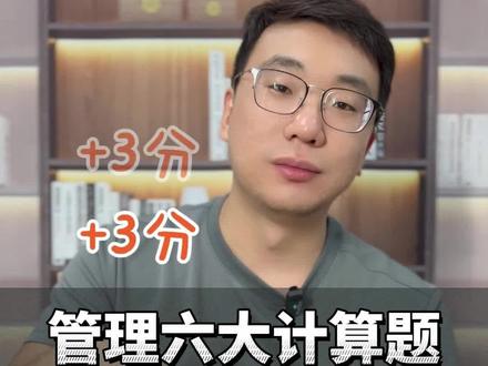 注安管理六大计算题,掌握提3分!#注册安全工程师 #注安考试 #注安管理 #注安备考