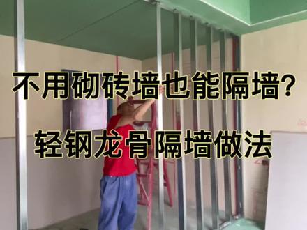 今天来沉浸式感受一下轻钢龙骨隔墙做法 #施工现场 #张同学的bgm好上头 #装修 #设计 不用砌砖墙也能隔出衣帽间#装修工地打卡
