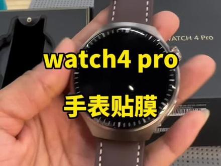 #华为手表 watch4 pro#网红贴膜 #手表贴膜#手机全包膜#长春市安华通信商城四楼A-3龙翔数码