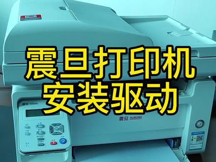 震旦打印机安装驱动