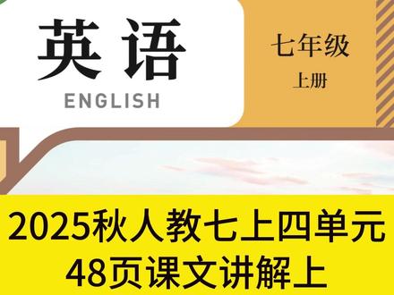 人教七年级上册4单元48页课文讲解上