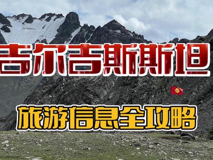 吉尔吉斯斯坦自由行信息全攻略#吉尔吉斯斯坦 #自由行