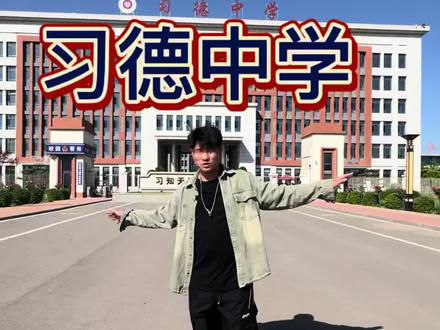 云参观习德中学 #石家庄 #石家庄高中 #石家庄中考