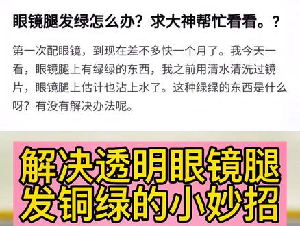 解决透明颜色眼镜腿起铜绿,绿锈的小妙招,#眼镜保养 #防腐蚀#眼镜 #近视眼镜 #深圳龙华眼镜店 #眼镜套 #美甲胶