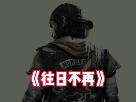 #往日不再 暴走潮S级武器推荐 #steam #ps5 #ps4 #单机游戏 #游戏 @DOU+小助手
