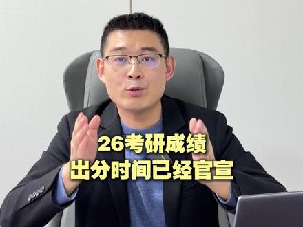 26考研出分时间已经定了 #26考研 #山东考研 #济南考研 #复试 #成绩