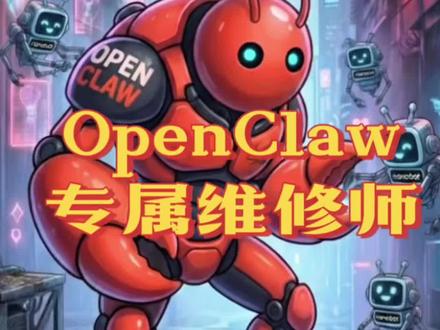 听我的!快去给你的OpenClaw也配个专属维修工!
终于不用再自己修复OpenClaw失联的代码了🥲
@抖音创作小助手 @抖音小助手 @抖音精选官方账号
#ai #人工智能 #人工智能机器人 #openclaw #aiagent