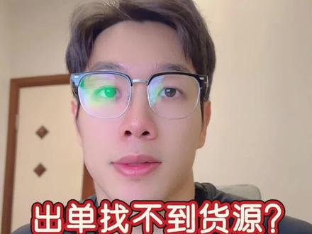 出单找不到货?先别急着下链接,多做这一步,保留链接和转化#tk #跨境电商