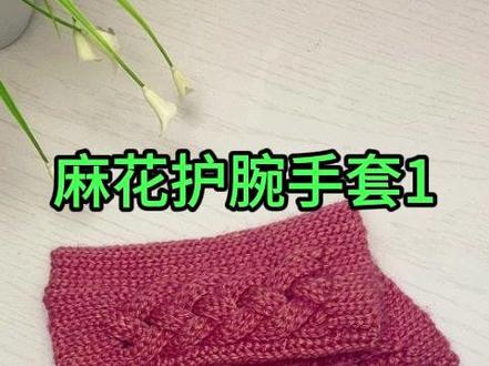 丫丫编织馆 麻花护腕手套 视频教程1