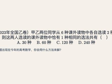 排列组合恰有一个相同怎么秒杀? 先算全集上限排除越界选项,再按“先定相同、再定不同”分步拿书,三步锁定答案。
#高中数学 #高考数学 #排列组合 #数学解题 #选择题技巧