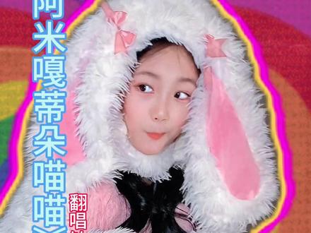 带伴奏巨好听‼️今天毛绒绒‼️还认得我吗❓❓ 建议循环播放‼️听劝版‼️带伴奏唱跳‼️《阿米嘎蒂朵喵喵》‼️10岁小演员超萌挑战‼️虽然铂莱妈我听不懂,但她好像玩得很开心。其实每个视.频都是随机自.由发挥的,铂莱随机边唱边跳。也没排练过,没啥框框条条,创意满满,表现力满满。反正主打一个玩的开心。记录成长。人生每个阶段都很珍贵,每个人都是独.一无二的,在这里她可以自.由发光勇敢做自己。谢谢好多网友鼓励我们勇敢做自己❤️#小演员铂莱#铂莱电影水饺皇后大女儿幼年蓓蓓#铂莱电视剧六姊妹老四少年何家欢 #阿米嘎蒂朵喵喵舞蹈挑战#阿米嘎蒂朵喵喵歌