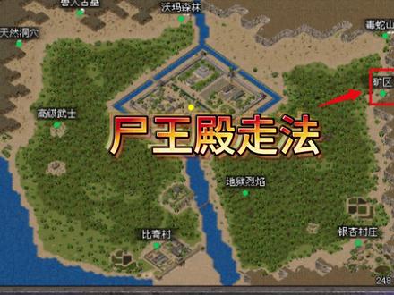 176传奇尸王殿走法#传奇手游 #热血传奇