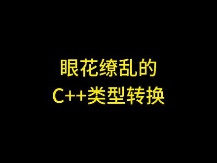 详解C++中类型转换操作符的使用以及C风格类型转换的缺点 #c语言 详解C++中众多类型转换操作符的使用以及C风格类型转换的缺点。如何进行C++类型转换,C++类型函数的用法,C语言类型强制转换详解,C类型转换的详细教程,C类型转换存在的风险,C类型int和double转换,C语言中强制类型转换。static_cast是什么, static_cast怎么使用, dynamic_cast是什么以及如何使用,const_cast是什么const_cast如何使用,reinterpret_cast是什么,reinterpret_cast如何使用,详解C语言C++中的普通类型转换和智能指针类型转换 #c语言程序设计 #c语言入门教程 #c++基础入门教程 #c