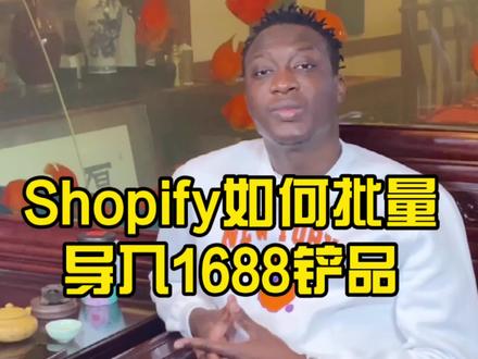 shopify如何导入铲品?#跨境电商教学 #shopify独立站 #跨境电商 #跨境运营 #涨知识