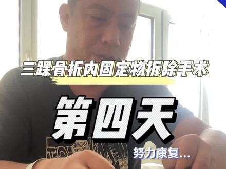 #三踝骨折 一年后 #内固定拆除 第四天出院…#wagon车旅会 #老勇工作室