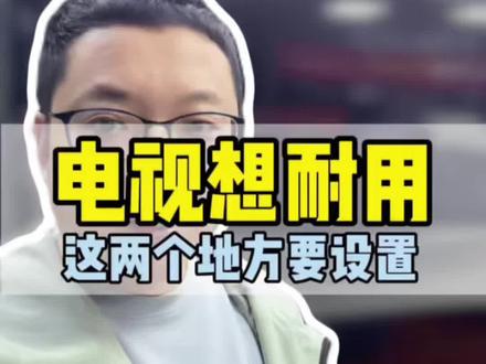电视想耐用,要这样调#电视 #智能电视 #电视设置 #电视使用技巧