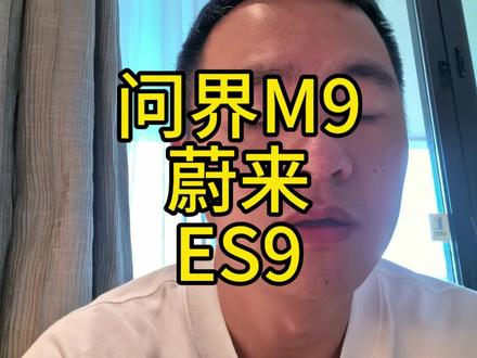 问界M9和蔚来ES9同晚发布,你怎么选