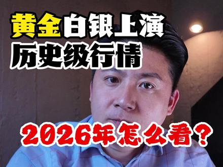 黄金白银历史级行情,2026年怎么看?普通人应该怎么做#白银 #投资 #黄金 #基金