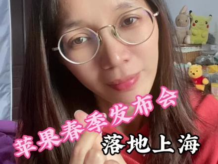 果粉注意!苹果官宣大消息,2026春季特别体验活动首次落地上海,3月4日晚10点,与纽约、伦敦同步举办,这是苹果史上重要的一次主场东移。#Ai内容 #苹果春季发布会 #跟着大光用AI升级 #AI内容创作 #流量玩家