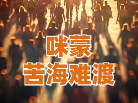 被封杀四年的咪蒙,再度走向流量苦海 #掘金计划2024