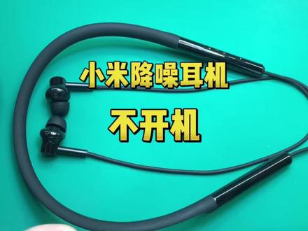 小米降噪项圈蓝牙耳机不开机维修修改线路