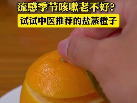 #咳嗽老不好 ?可以试试中医推荐的盐蒸橙子 #流感 #赣南脐橙 #盐蒸橙子