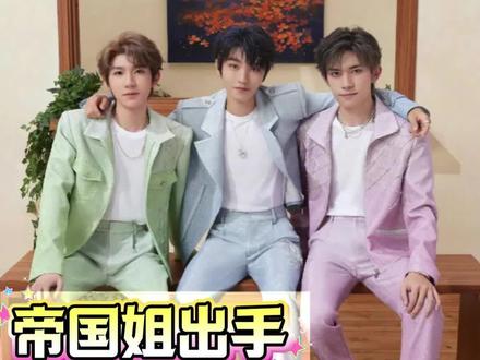 你帝国姐不出江湖很多年了,但一出手仍然宝刀未老#TFBOYS#帝国#超话大赏#芒果小迷妹