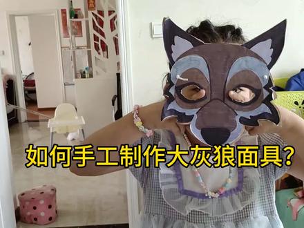 #日常vlog 如何手工制作儿童面具?超级简单,快来用家里的废纸箱给宝贝做个玩具吧?#爱手工爱生活 #全职宝妈加油