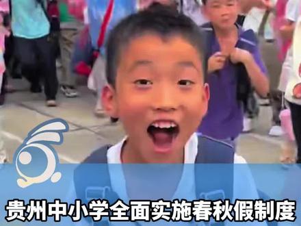 贵州中小学全面实施春秋假制度,4月起春假+清明假连放6天!