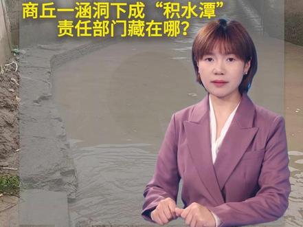 商丘一处涵洞积水难行,责任部门无人认领?(顶端新闻记者 李佳子)#顶端新闻 #问政河南 #商丘
