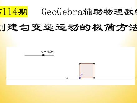 【12】GeoGebra初级篇-创建匀变速运动的最简方法 #GeoGebra #高中物理 #运动学 #信息技术
