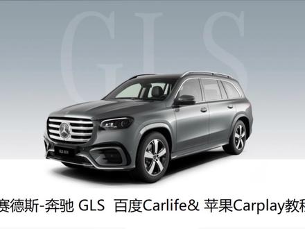梅赛德斯-奔驰GLS 苹果手机Carplay#carplay投屏 #奔驰CarPlay #奔驰gle