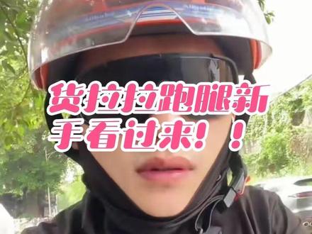 嘿!刚玩货拉拉跑腿的兄弟,看过来,说勒就是你!#真实生活分享计划 #跑腿