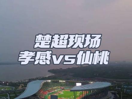 楚超第五轮孝感vs仙桃昨天5月23日晚上0比0精彩现场!#余阿亮拍孝感 #楚超 #孝感 vs#仙桃 现场实况!