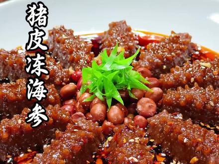 酸辣皮冻海参 家里不要的猪皮做成海参的样子,又是一道口味颜值菜 #抖音美食创作人 #猪皮冻#在家做美食#吃出仪式感#海参