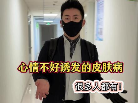 心情不好诱发的皮肤病,很多人都有。 #医学科普 #神经性皮炎 #皮肤 #瘙痒 #抖出健康知识宝藏