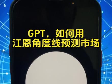 GPT,如何用江恩角度线预测市场?