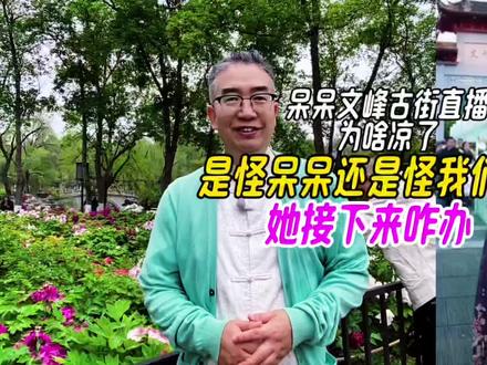 呆呆文峰古街直播为啥凉了,是怪呆呆还是怪我们,接下来她该咋办 #呆呆 #呆呆文峰古街直播 #呆呆直播 #呆呆文旅行 #呆呆给养老院送猪