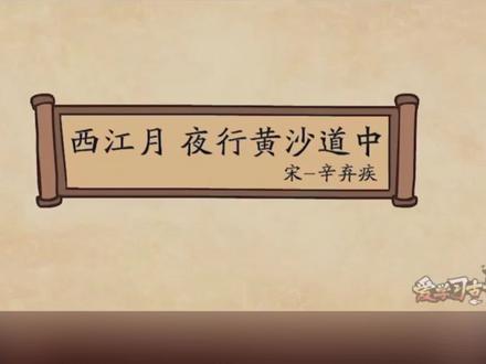第48集||小学生必背古诗词 《西江月.夜行黄沙道中》宋.辛弃疾 #爱学习古诗词#动画古诗词赏析#唐诗三百首