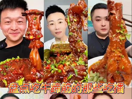盘点吃牛蹄筋的那些吃播 #舌尖上的美食 #牛蹄筋 #妈呀太香了 #这也太好吃了 #抖音美食