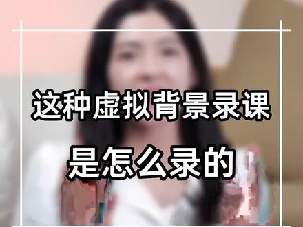 录课用什么软件最好?高级的虚拟背景录课攻略!#知识付费 #知识变现 #做课 #卖课 #录课