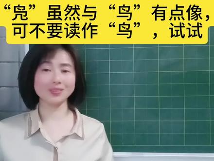 “凫”虽然与“鸟”有点像,可不要读作“鸟”,试试#每天跟我涨知识 #每天学习一点点 #知识分享 #说文解字 #语文学习