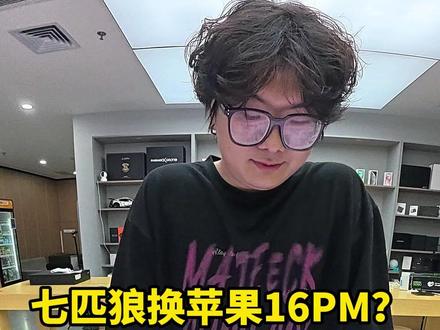七匹狼换苹果16PM 沉浸式开手机店#苹果 #数码 #安卓