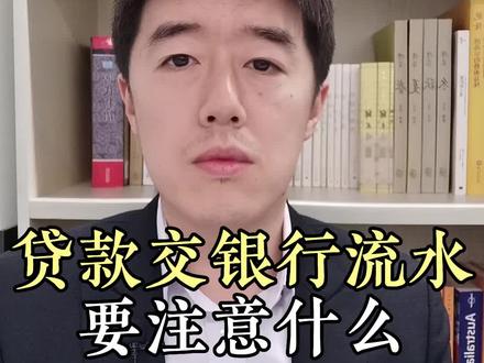 贷款提交的银行流水,要注意些什么