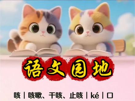 三年级下册语文园地生字来啦
拼音组词全都有#中小学语文基础知识 #拼音 #一起学语文 #知识 #知识分享
