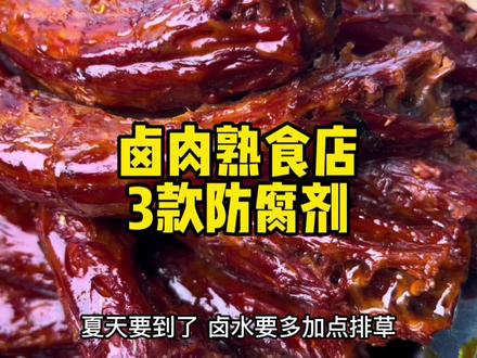 卤菜熟食店,常用的三款防腐剂,卤肉如何防腐。#卤菜 #餐饮创业 #小吃 #卤味