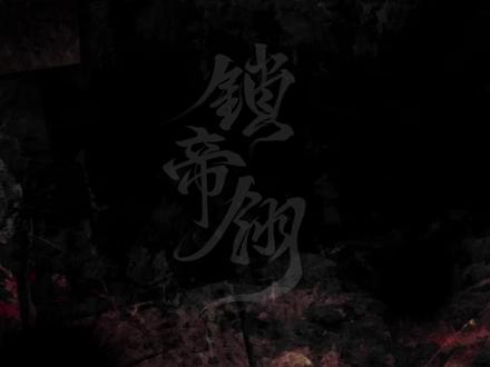 我想要皇叔……#锁帝翎广播剧 #锁帝翎 #漫播 #张福正 #文森