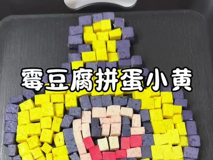 用霉豆腐来做拼豆 期待一下长毛吧 #霉豆腐 #拼豆 #手工diy #玩个很新的东西