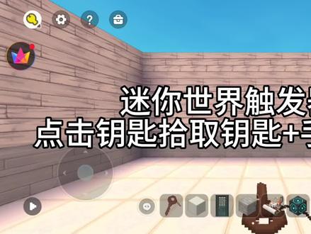 迷你出触发器教程(点击钥匙拾取钥匙加手持钥匙开门)