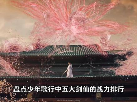 盘点少年歌行中五大剑仙的战力排行,赵玉真和洛青阳谁是第一 #少年歌行 #抖音精选 #青年创作者成长计划